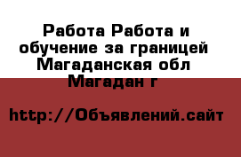 Работа Работа и обучение за границей. Магаданская обл.,Магадан г.